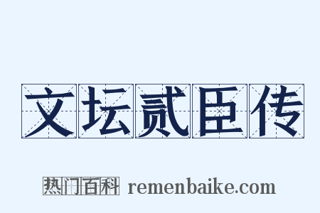 文坛贰臣传是什么意思的图片